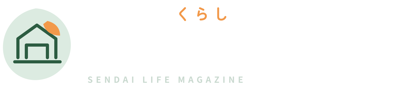 仙台生活（くらし）マガジン